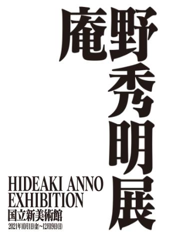 庵野秀明展 10月1日より国立新美術館にて開催 Kenkenのまったれ情報ブログ